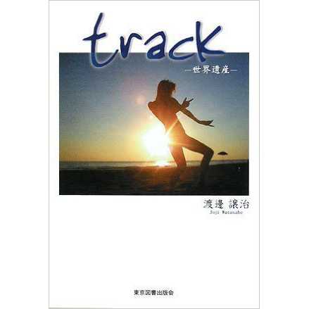 track －世界遺産－のメイン画像
