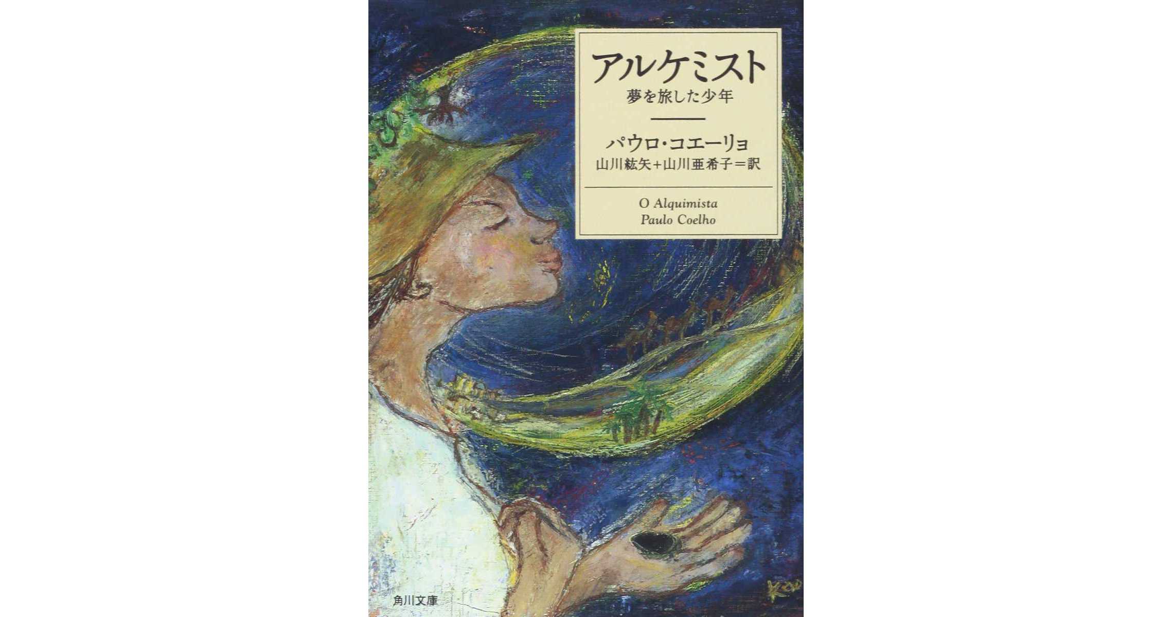 アルケミスト 夢を旅した少年の感想 評価 口コミ Zessan