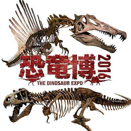 恐竜博2016のメイン画像