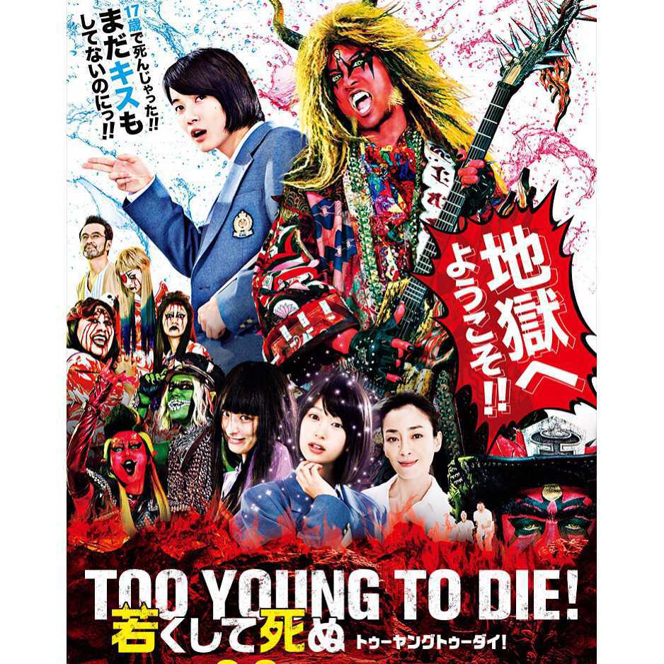 TOO YOUNG TO DIE! 若くして死ぬのメイン画像