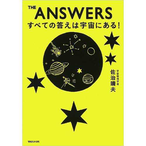THE ANSWERS～すべての答えは宇宙にある～のメイン画像