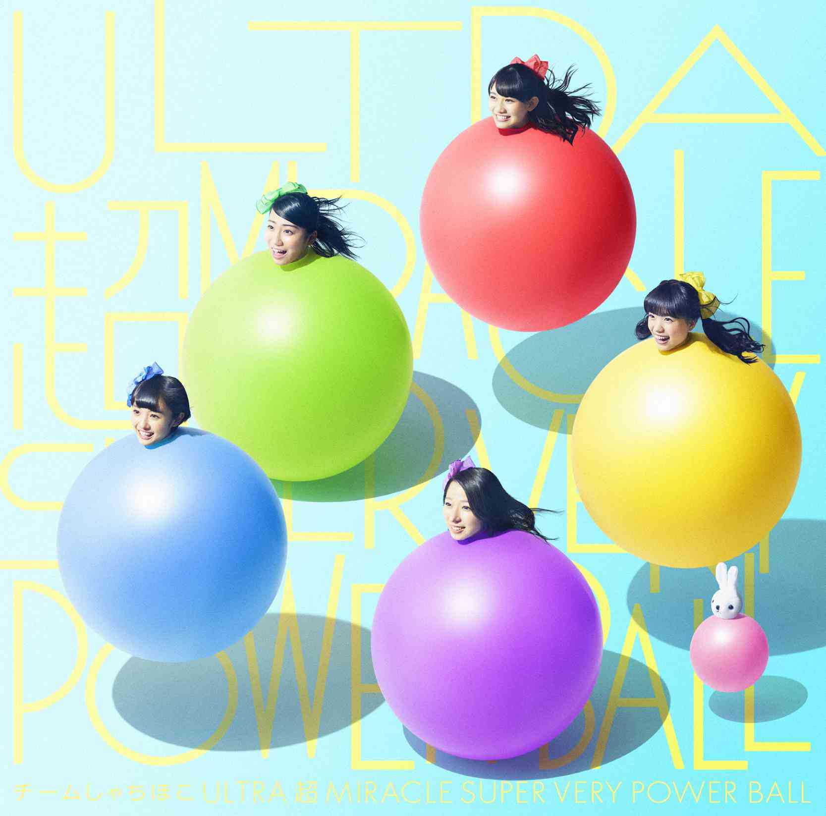 ULTRA 超 MIRACLE SUPER VERY POWER BALLのメイン画像